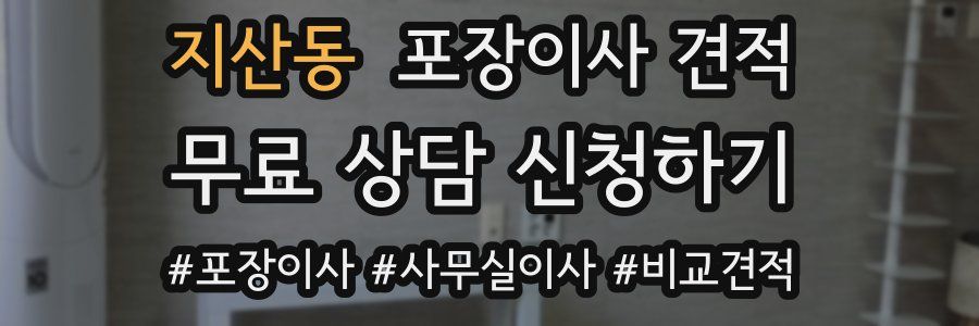 지산동 포장이사 견적