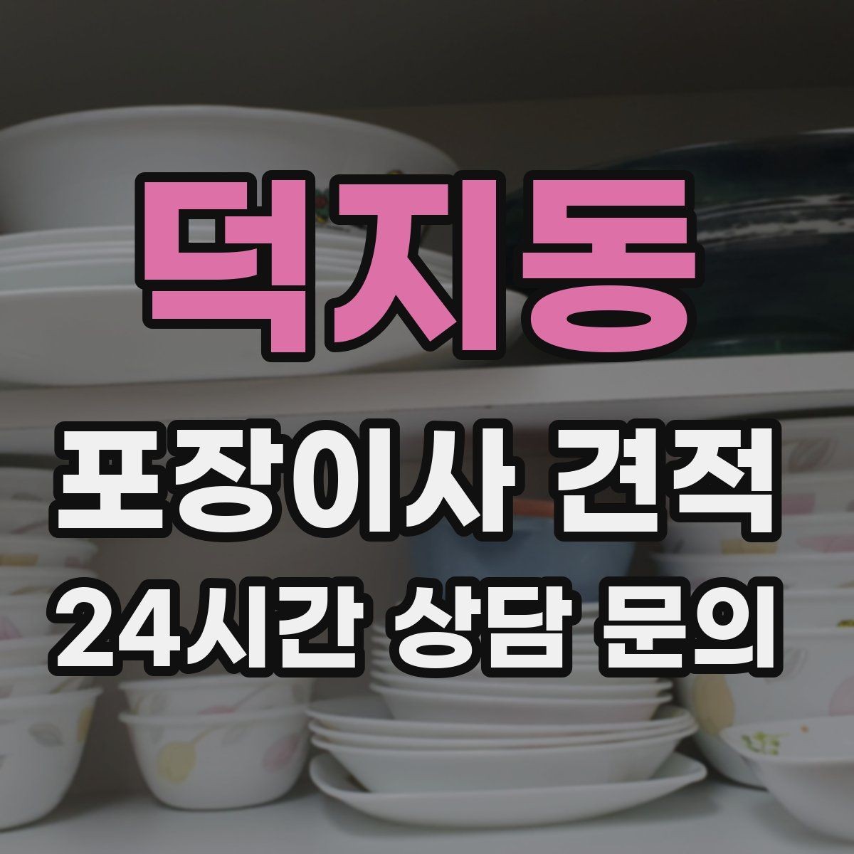 덕지동 포장이사 견적 카드 결제 가능 여부가 중요한 이유
