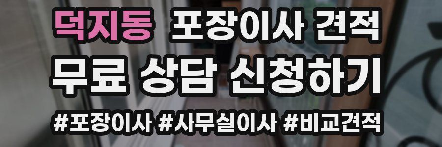 덕지동 포장이사 견적