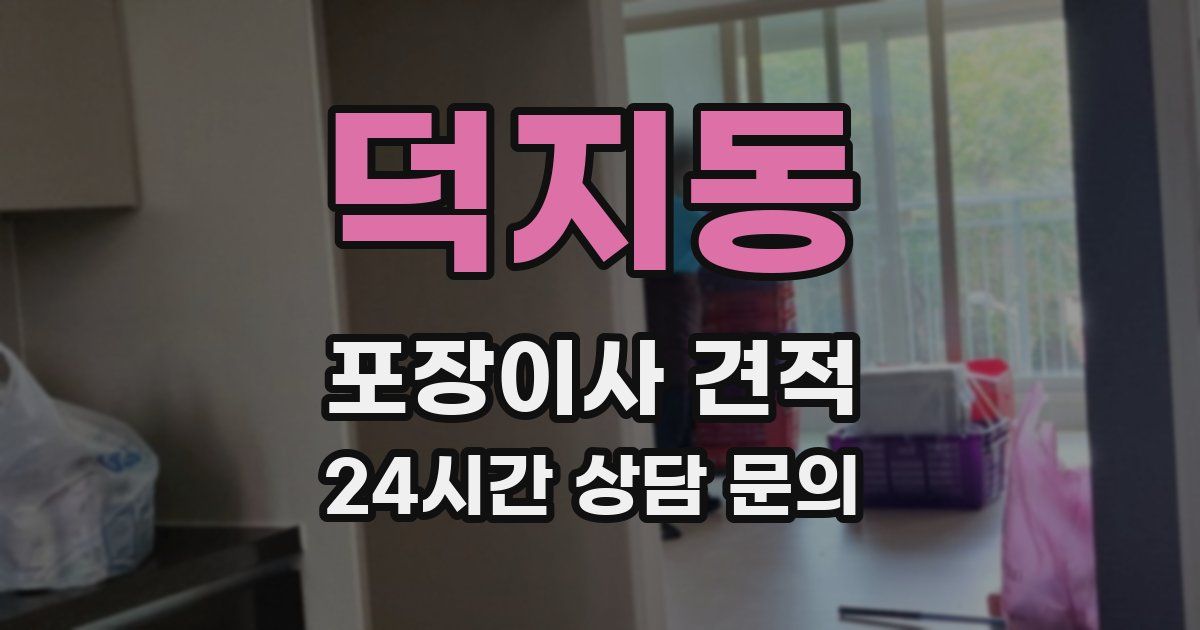 덕지동 포장이사 견적