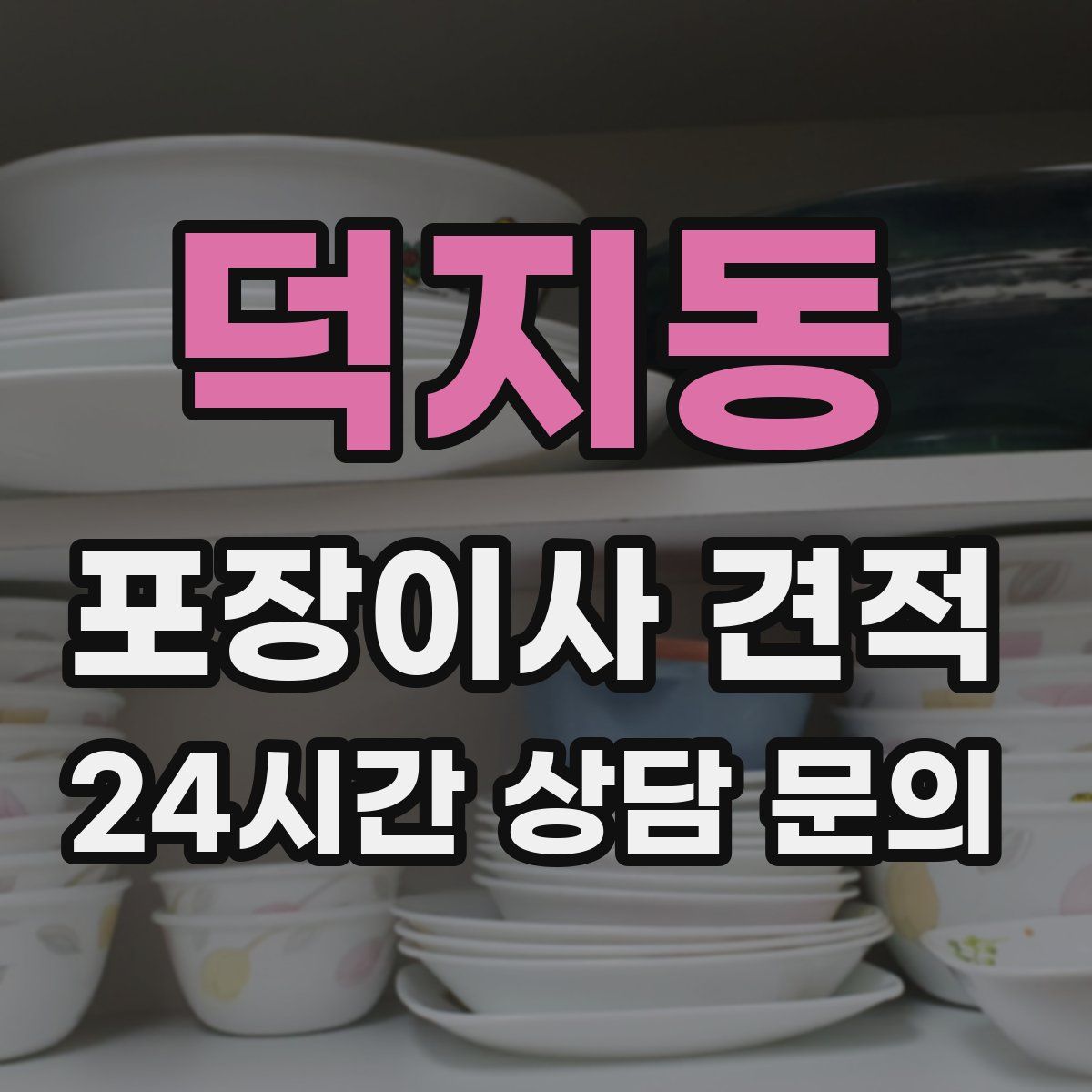 덕지동 포장이사 견적