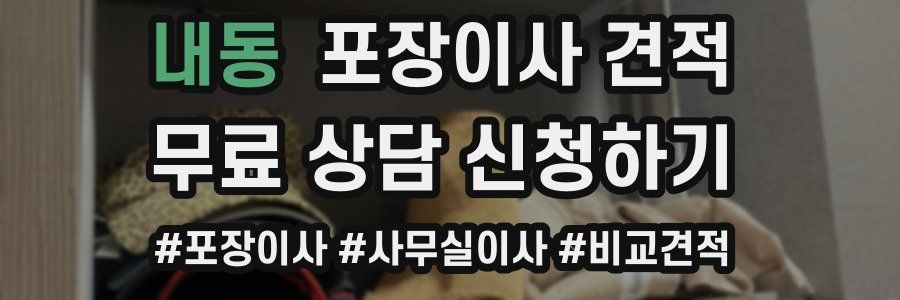 내동 포장이사 견적