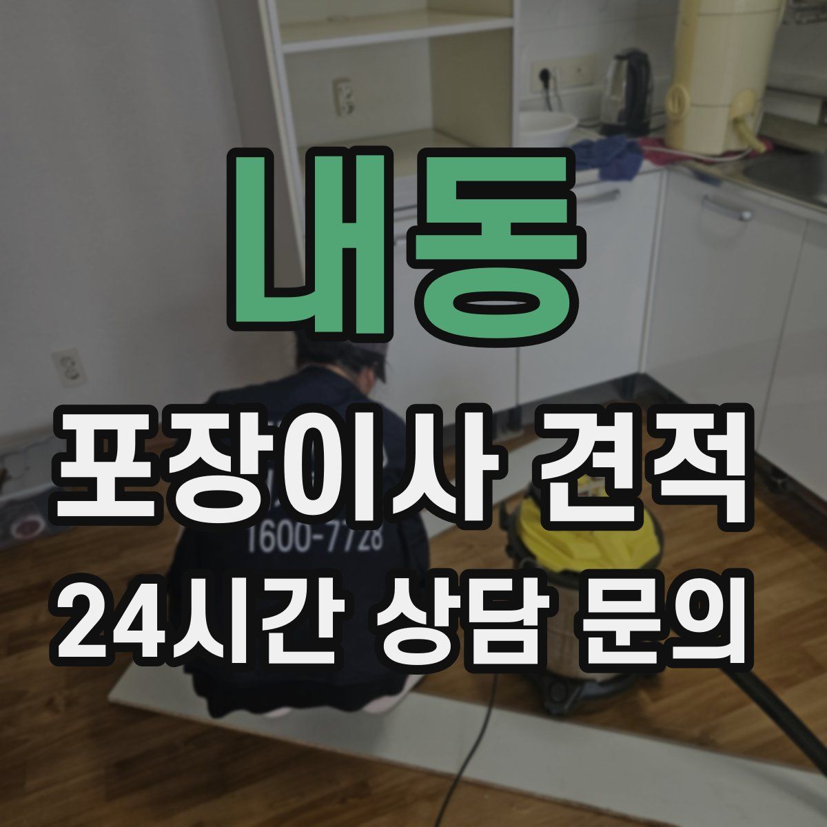 내동 포장이사 견적