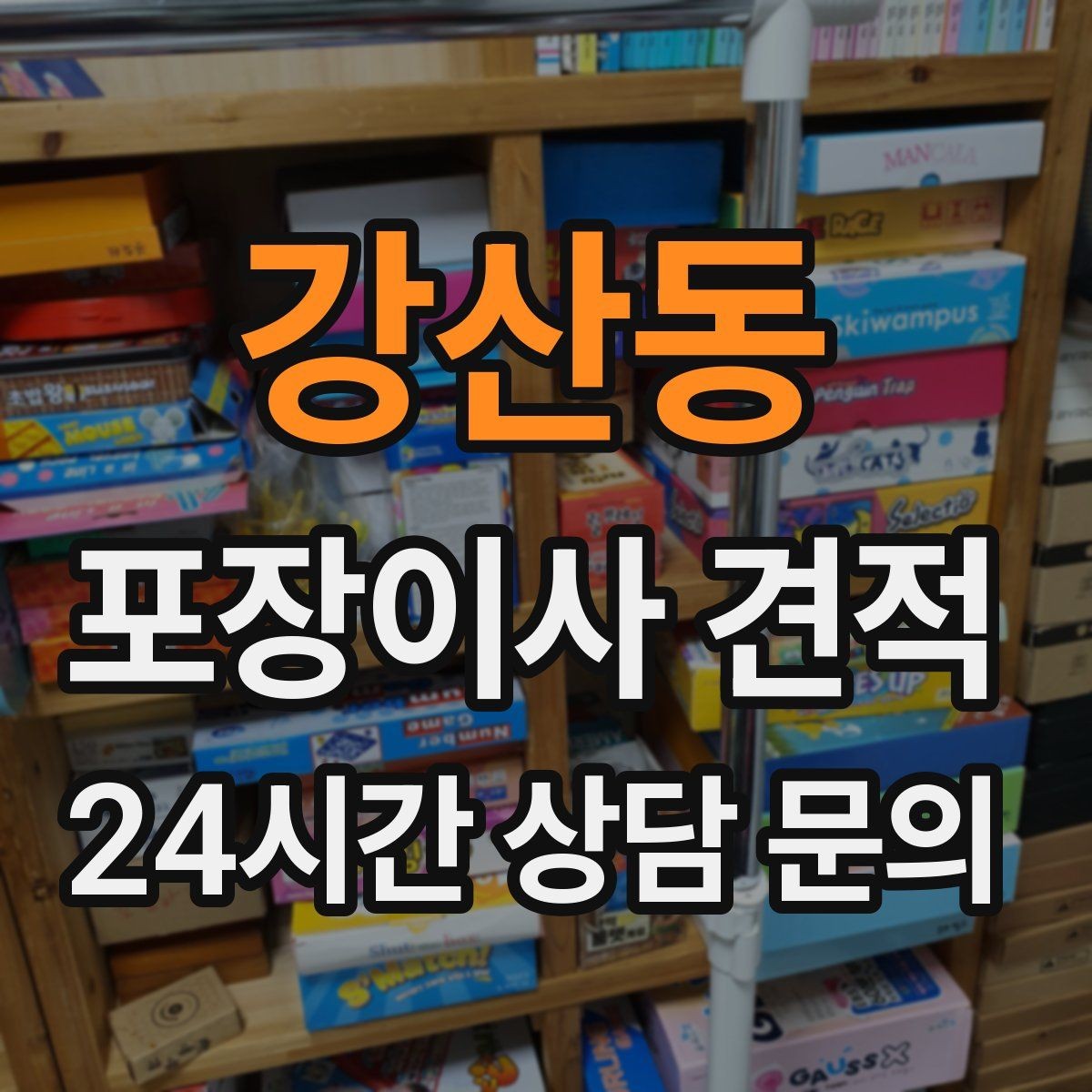 강산동 포장이사 견적 투룸·쓰리룸에서 견적 잡는 기준