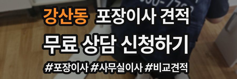 강산동 포장이사 견적