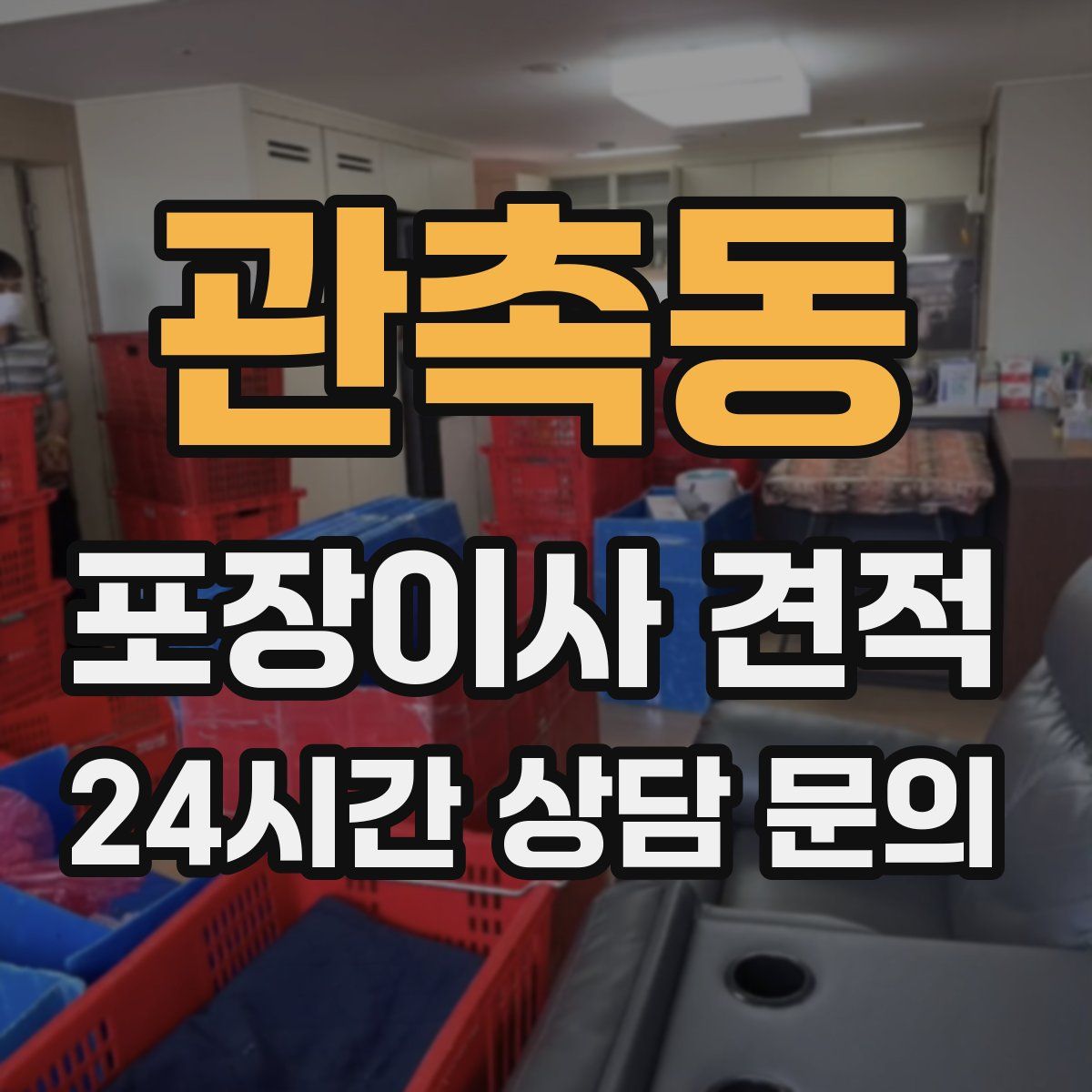 관촉동 포장이사 견적