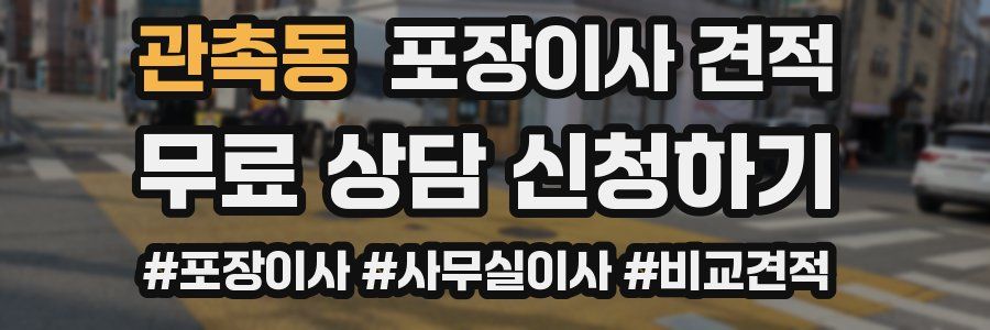 관촉동 포장이사 견적