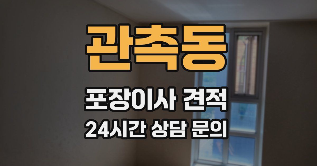 관촉동 포장이사 견적