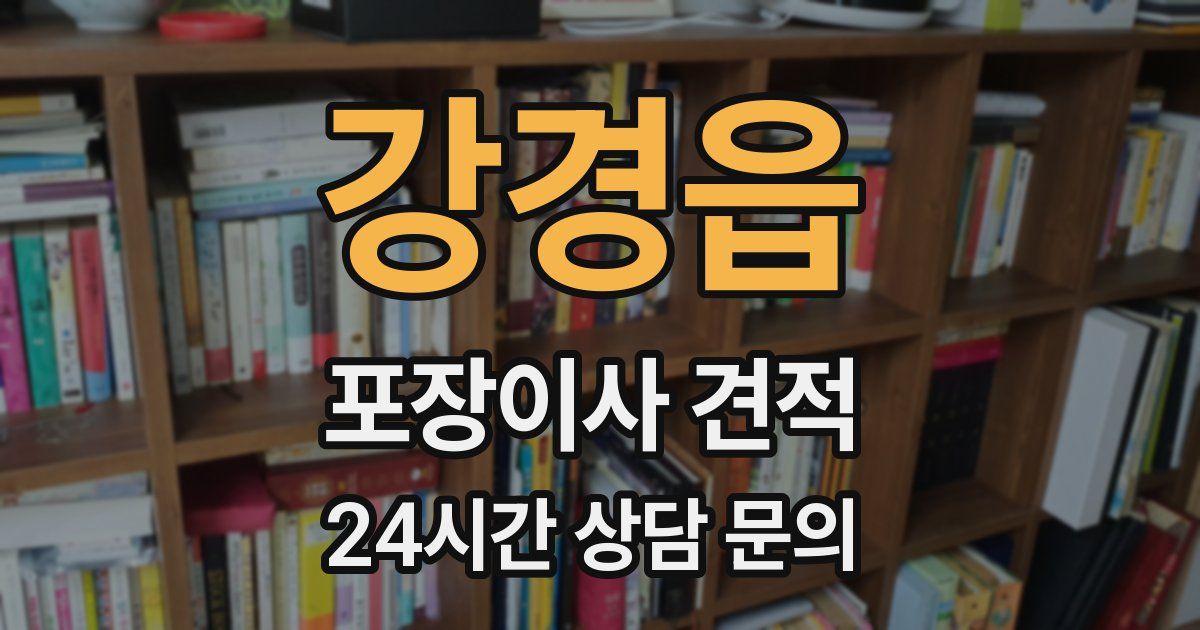 강경읍 포장이사 견적