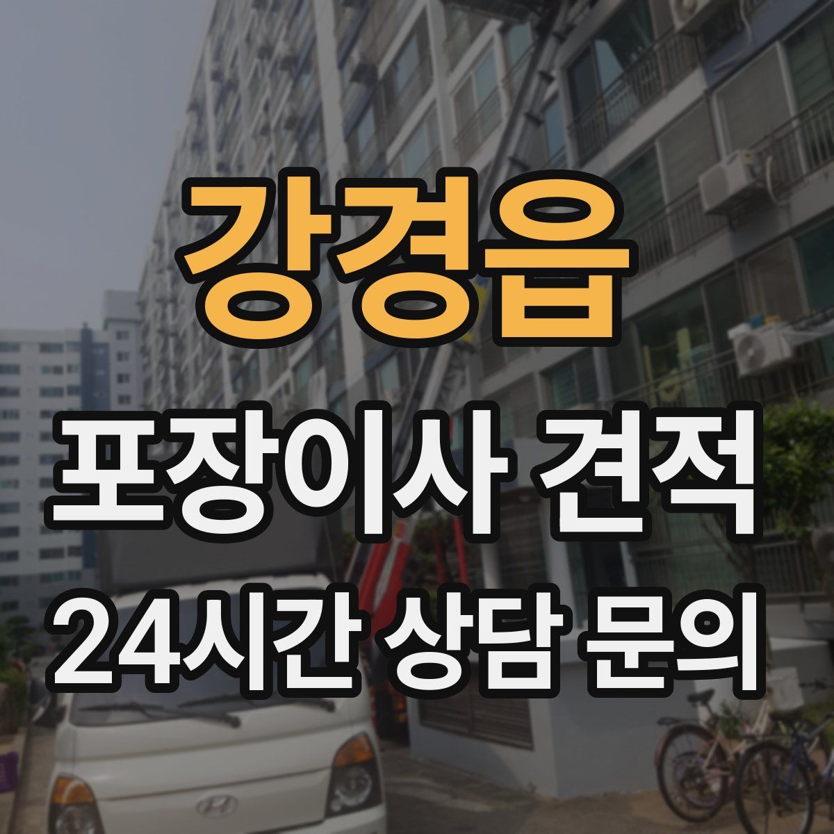 강경읍 포장이사 견적