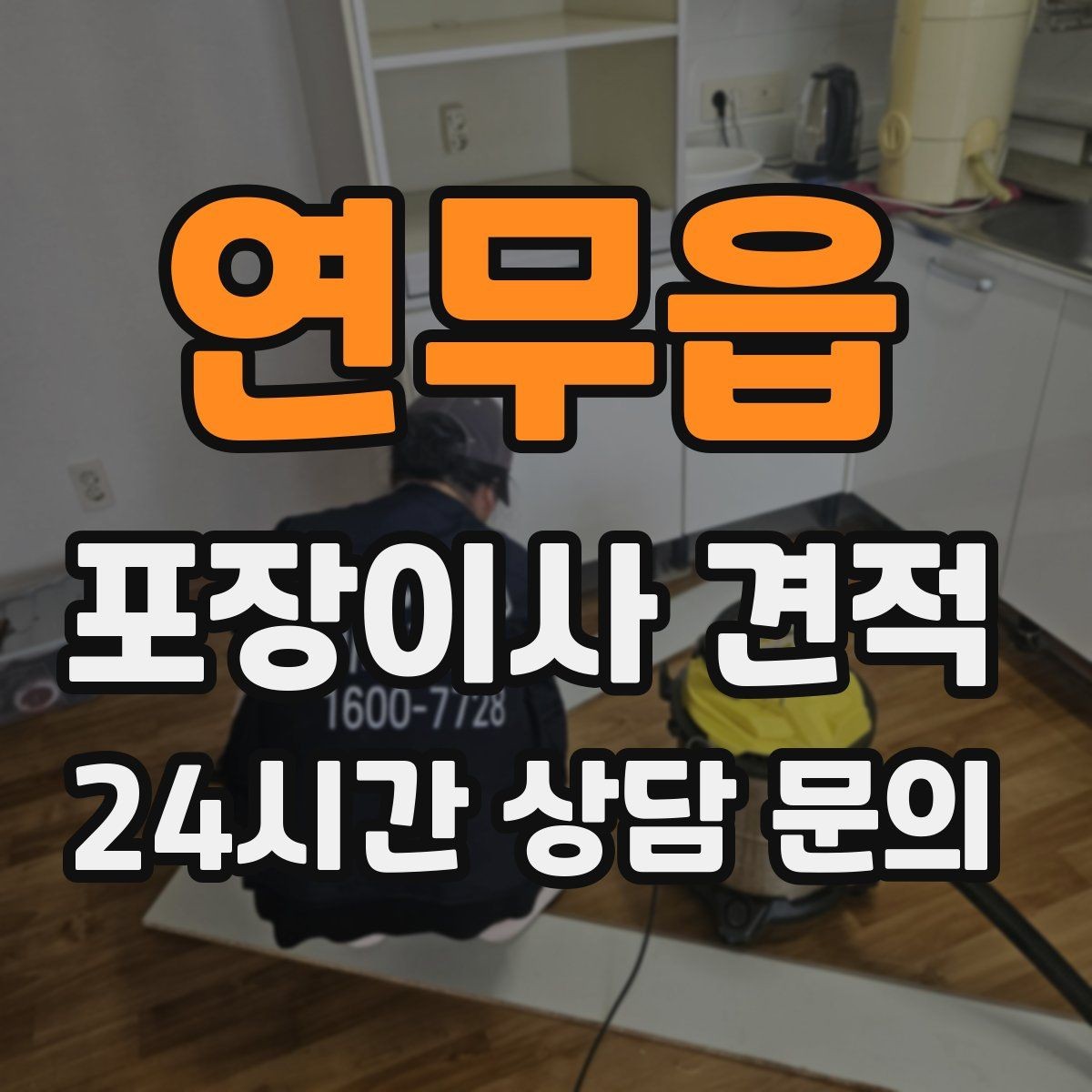 연무읍 포장이사 견적 포함 항목과 제외 항목 구분하기