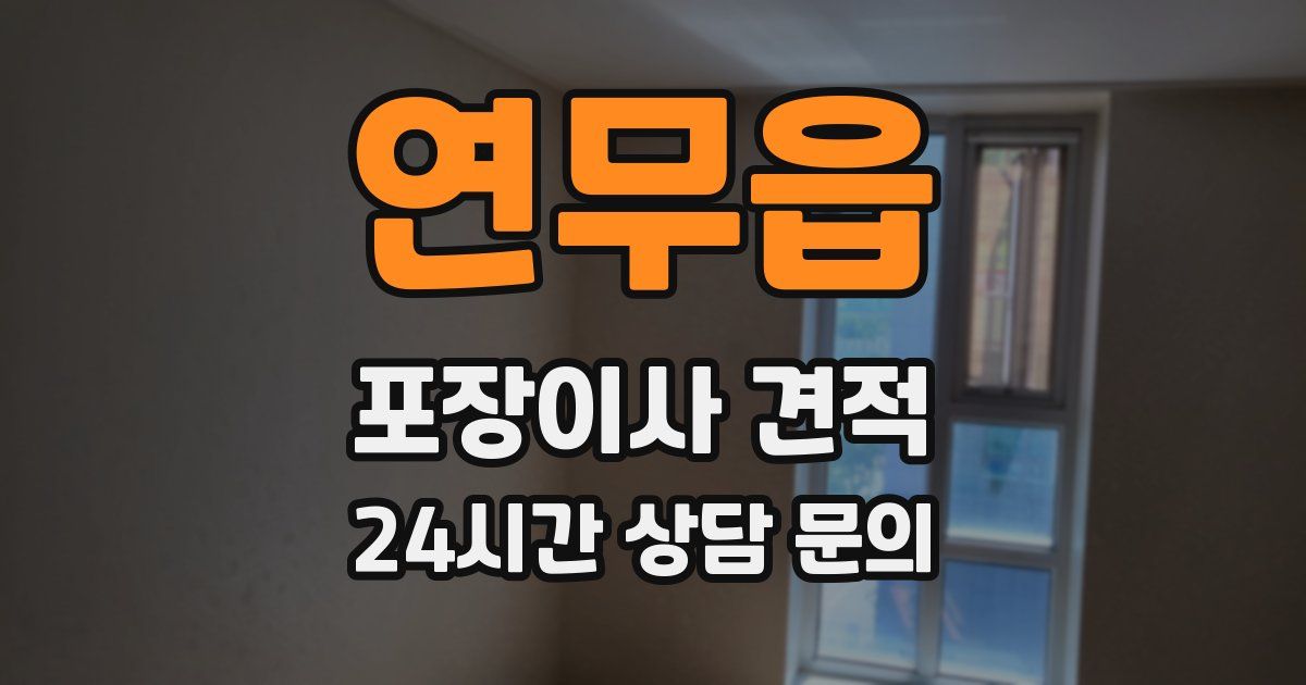 연무읍 포장이사 견적