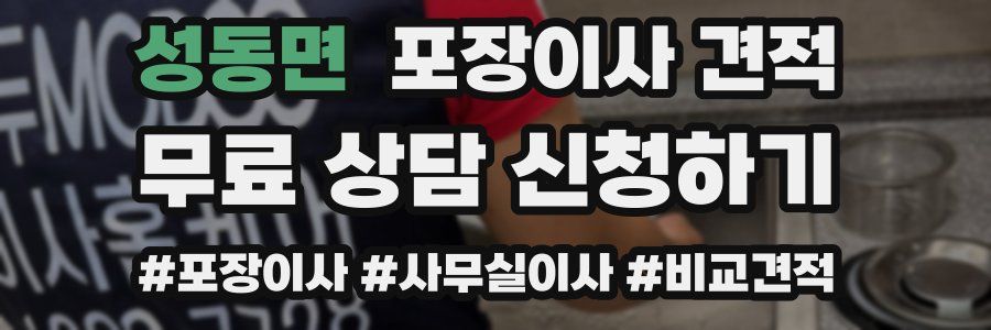 성동면 포장이사 견적