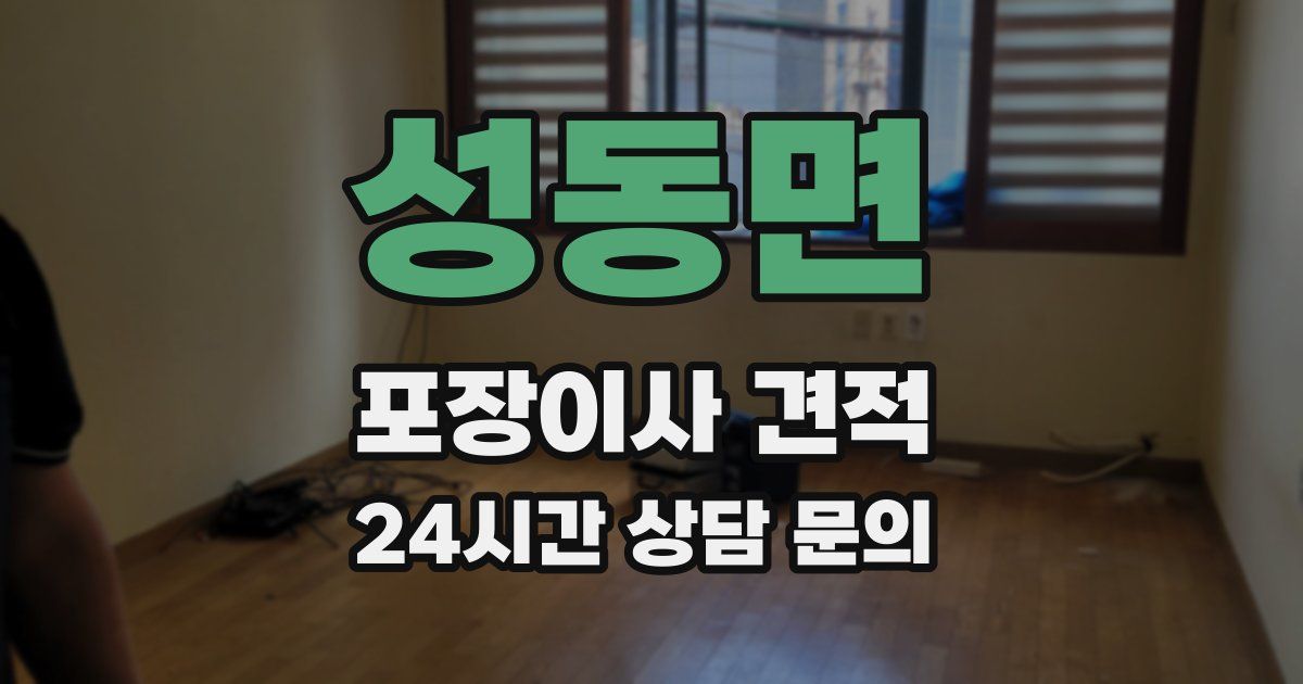 성동면 포장이사 견적