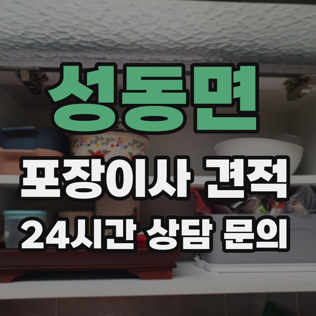 성동면 포장이사 견적