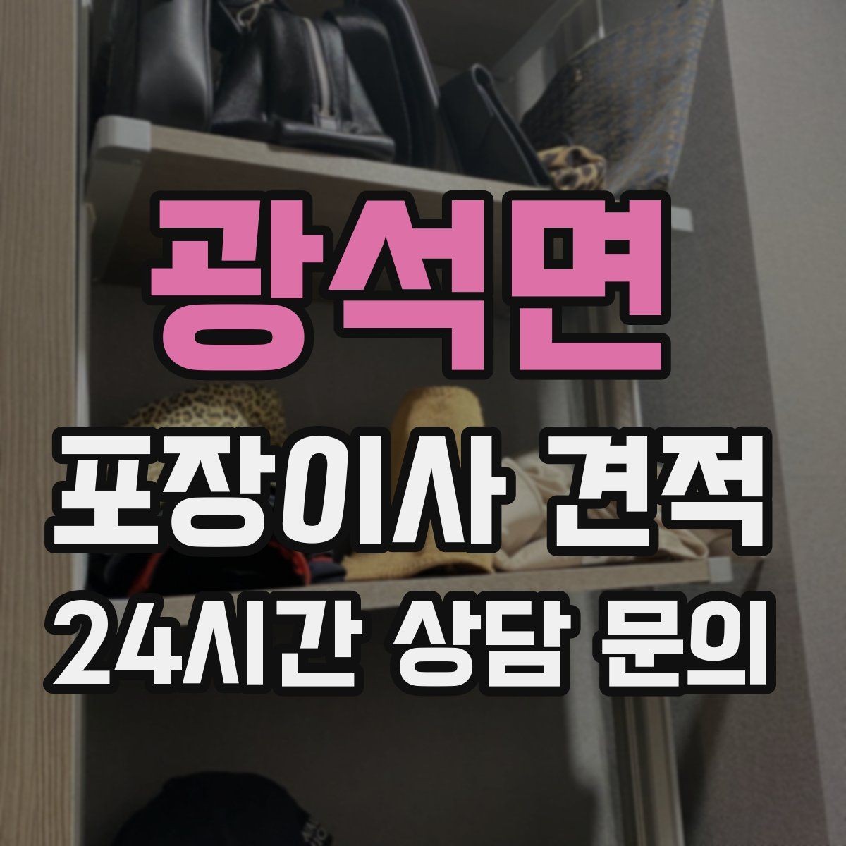 광석면 포장이사 견적 방문 견적 때 물어보면 좋은 질문들