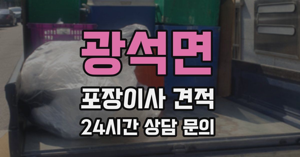 광석면 포장이사 견적