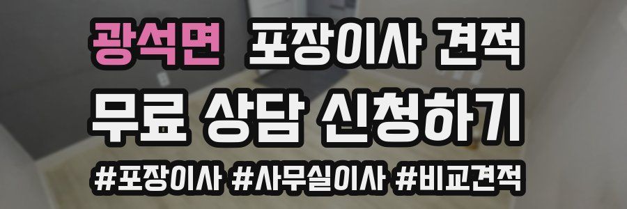 광석면 포장이사 견적