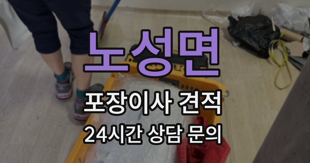 노성면 포장이사 견적