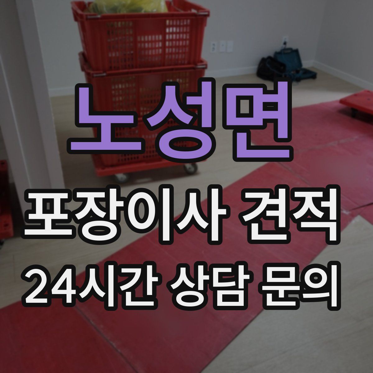 노성면 포장이사 견적