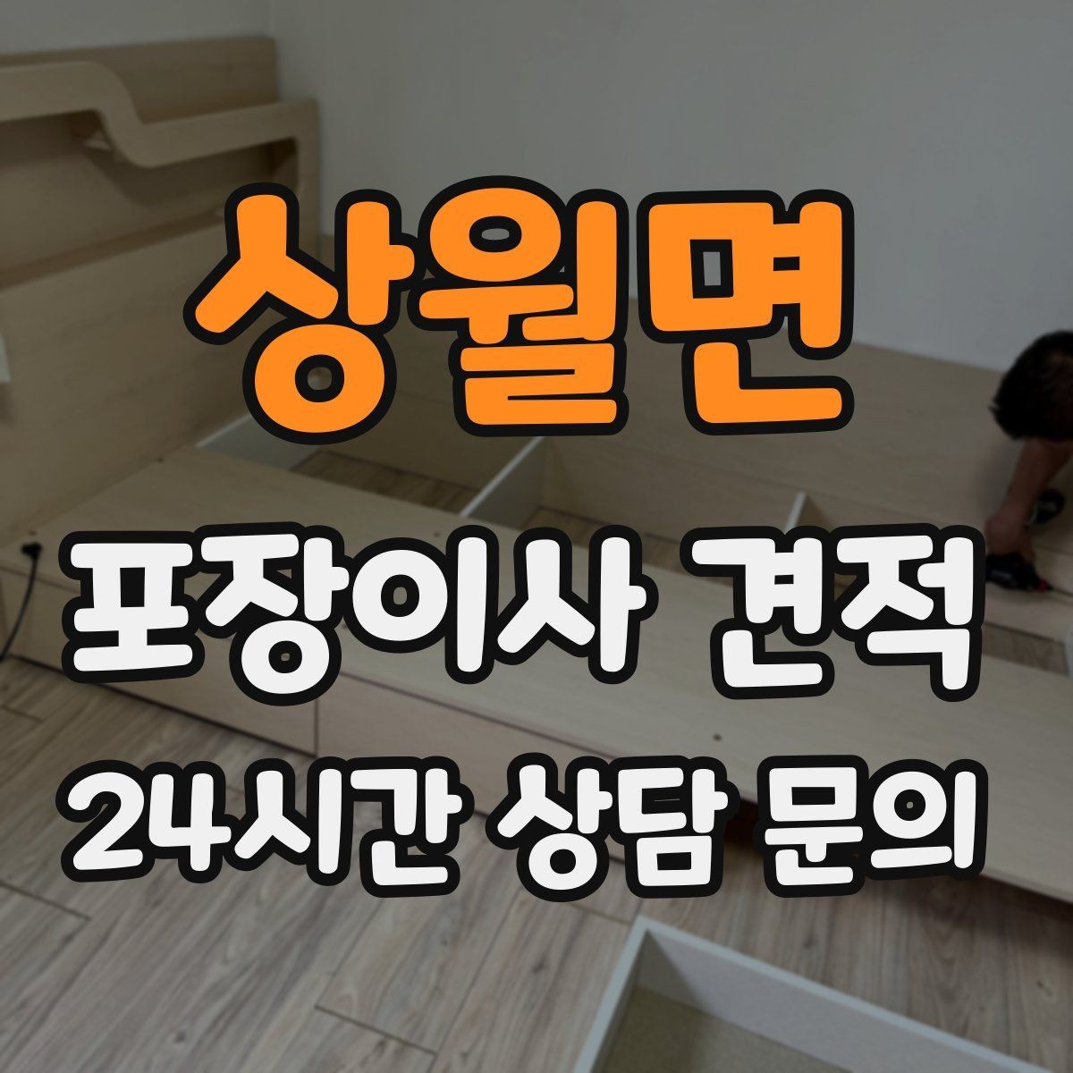 상월면 포장이사 견적 침대 위치를 먼저 정하면 편한 이유