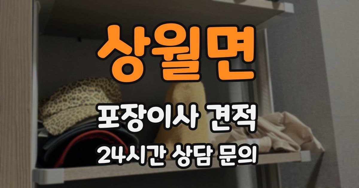 상월면 포장이사 견적