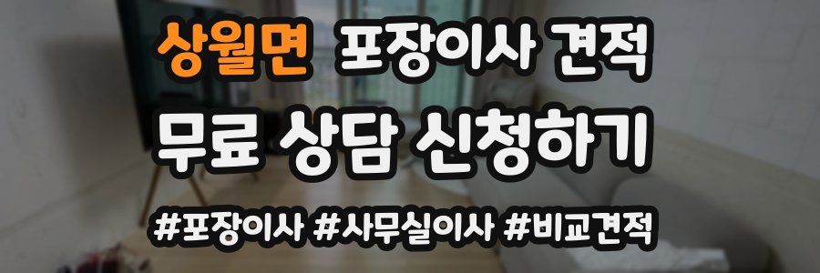 상월면 포장이사 견적