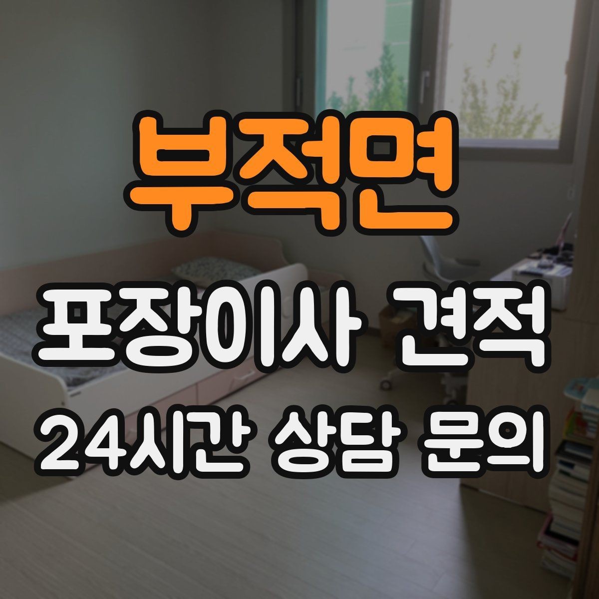 부적면 포장이사 견적 사다리차가 필요한 대표 상황 정리