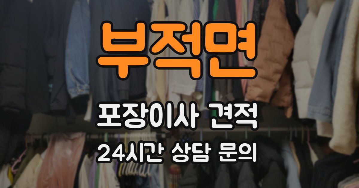 부적면 포장이사 견적