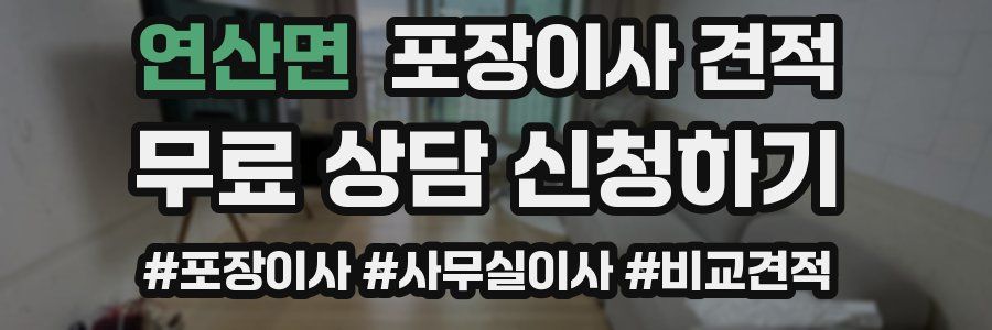 연산면 포장이사 견적