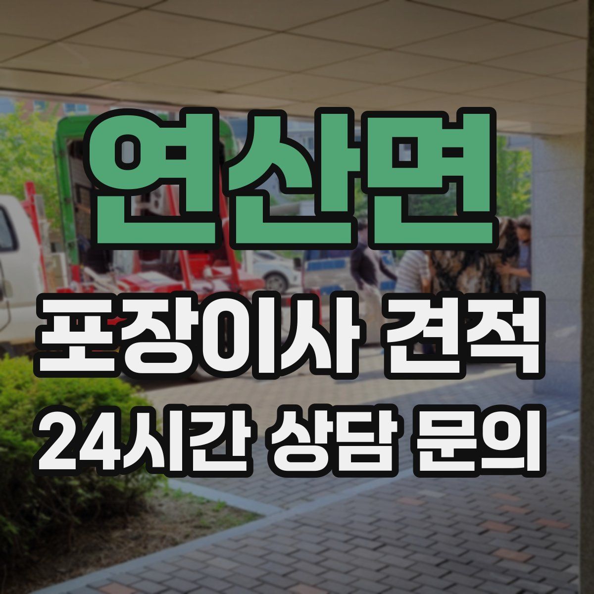 연산면 포장이사 견적