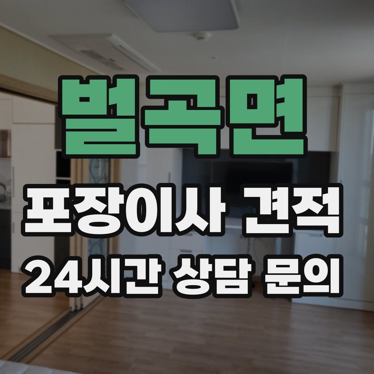 벌곡면 포장이사 견적