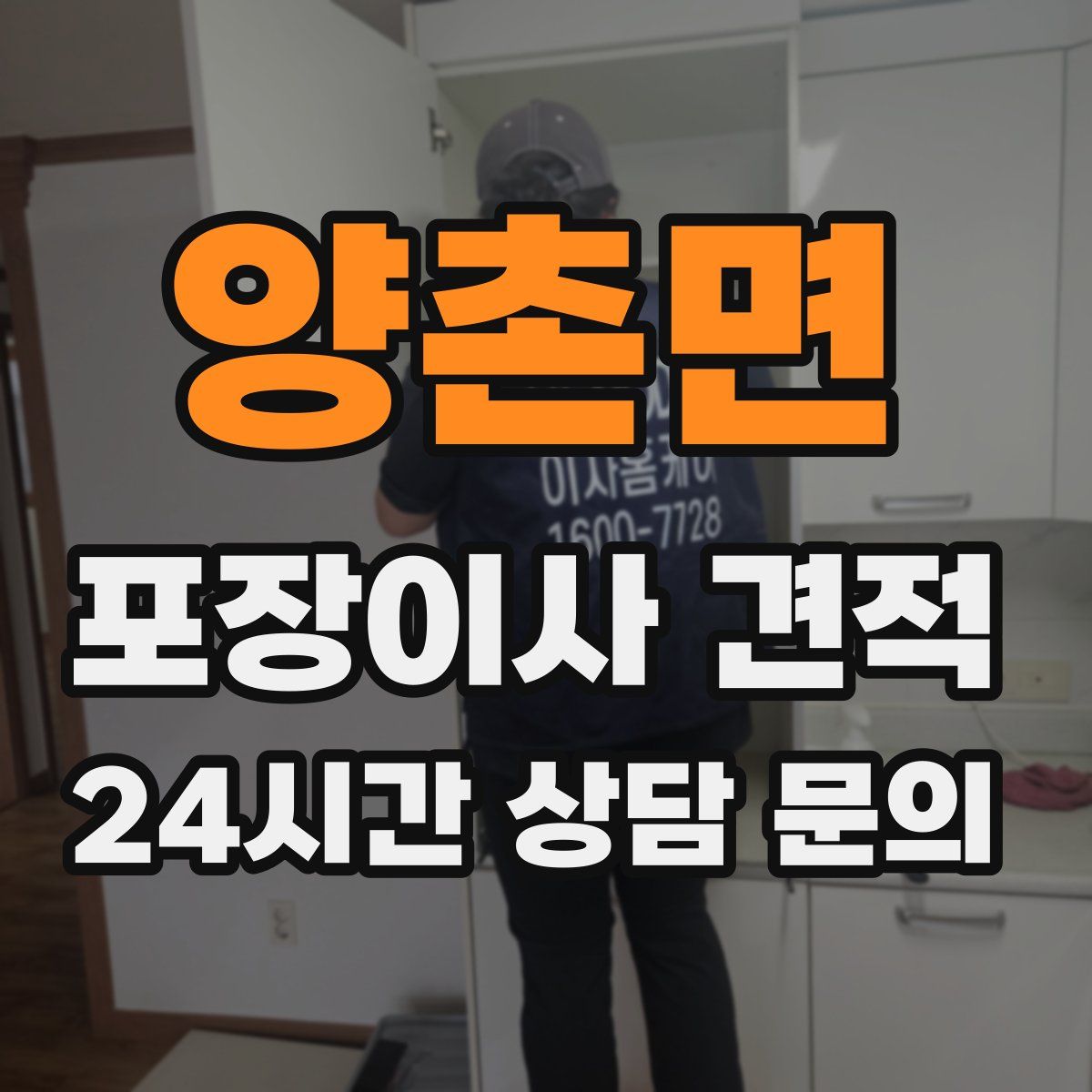 양촌면 포장이사 견적