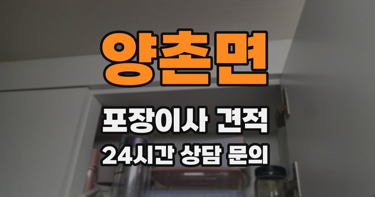 양촌면 포장이사 견적