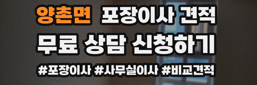 양촌면 포장이사 견적