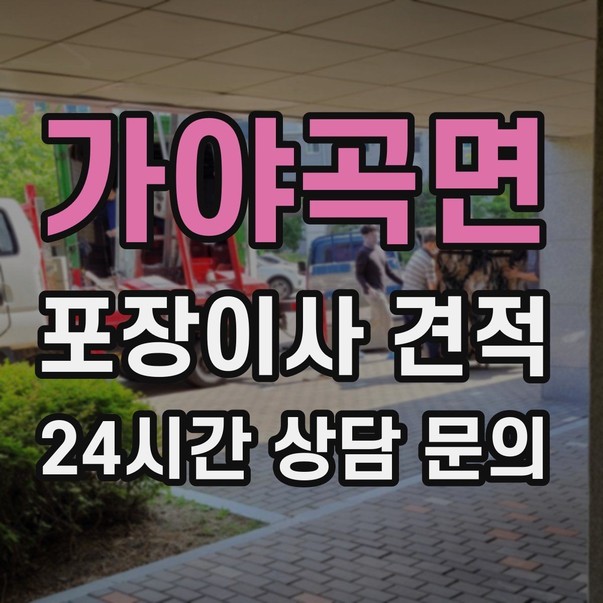 가야곡면 포장이사 견적 월말·손없는날 비용이 높아지는 이유