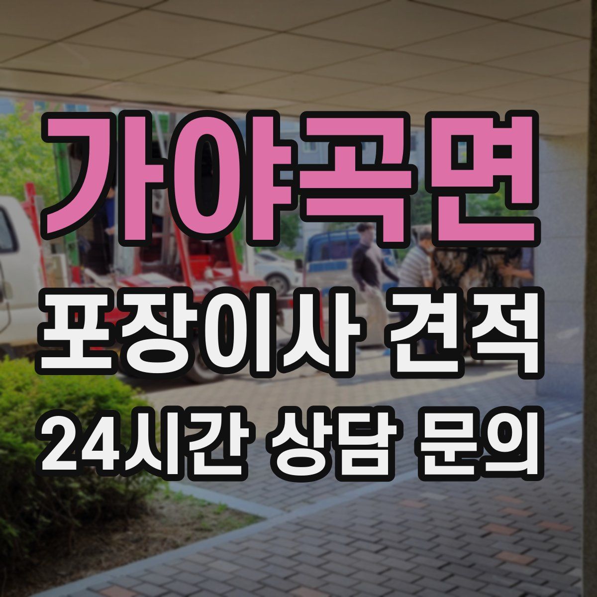 가야곡면 포장이사 견적