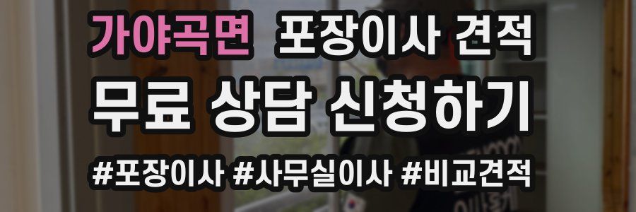 가야곡면 포장이사 견적