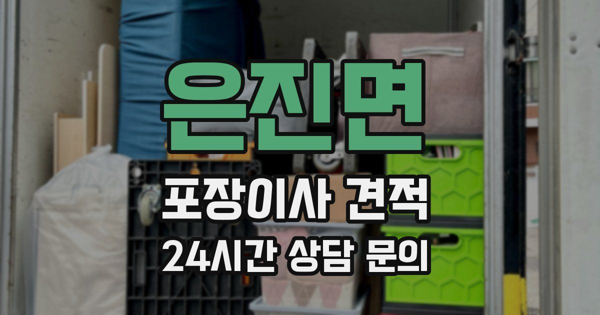 은진면 포장이사 견적