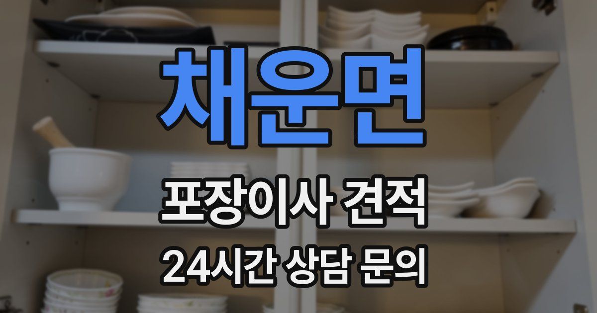 채운면 포장이사 견적