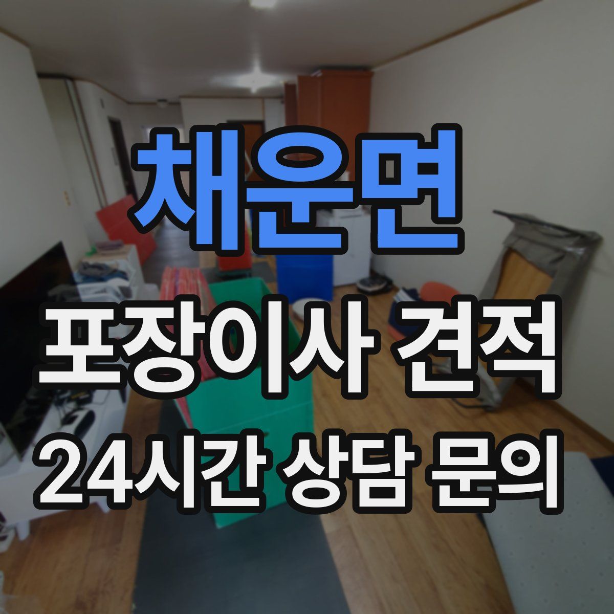 채운면 포장이사 견적