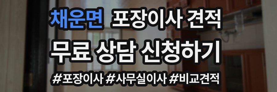 채운면 포장이사 견적