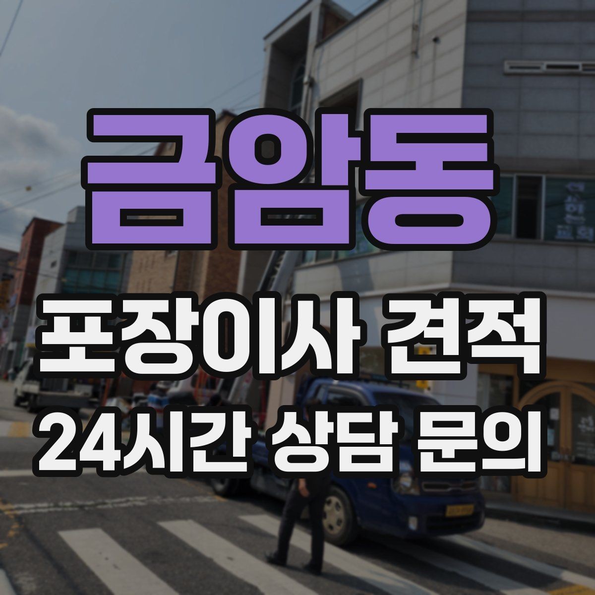 금암동 포장이사 견적 냉장고·세탁기 자리 먼저 잡아야 하는 이유