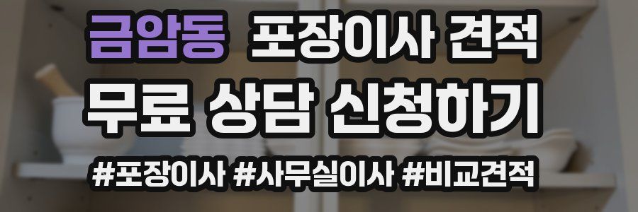 금암동 포장이사 견적