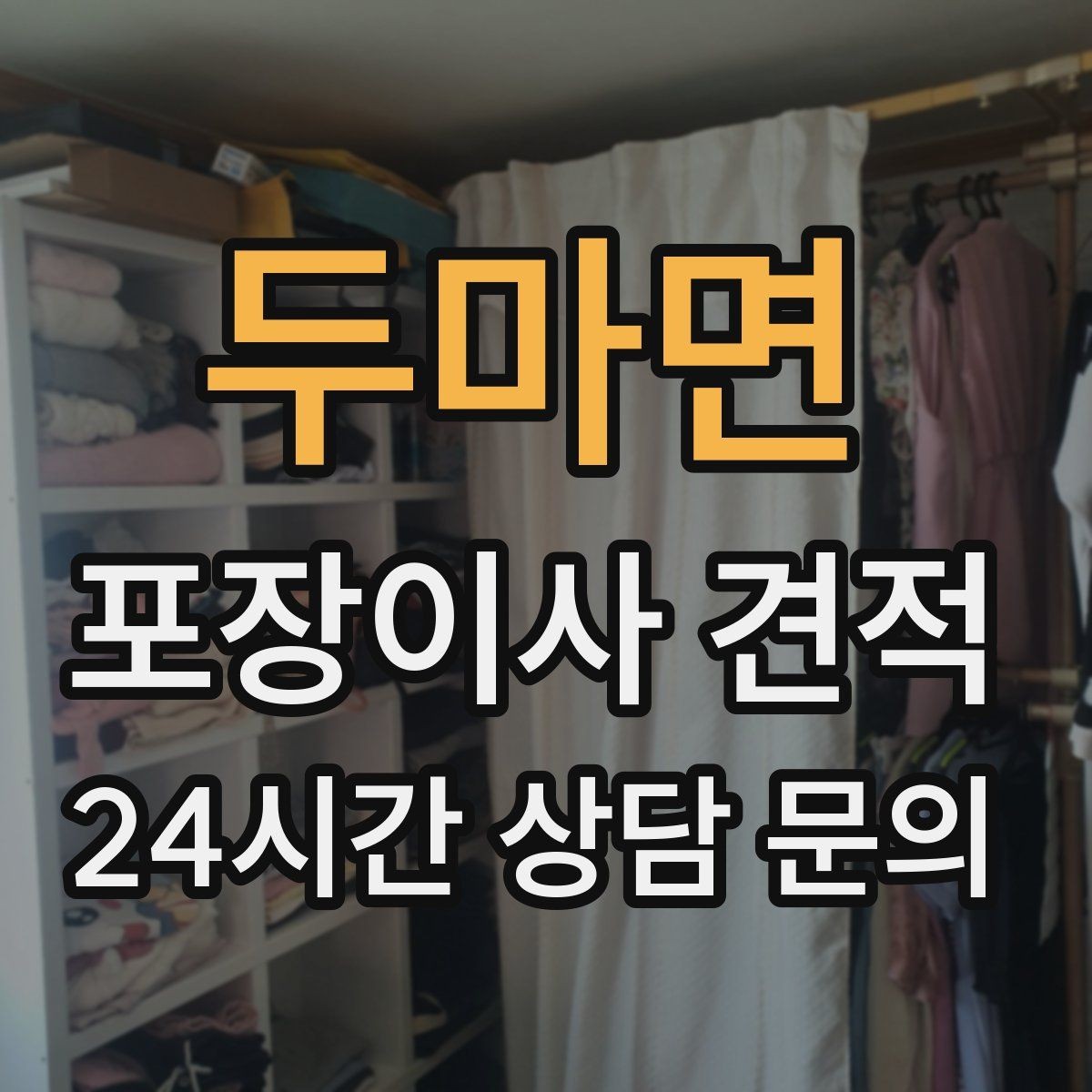 두마면 포장이사 견적 대형 액자·그림이 있을 때 포장 방식 확인