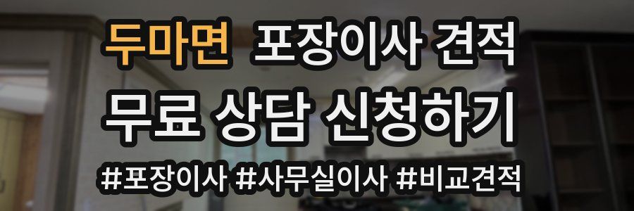 두마면 포장이사 견적