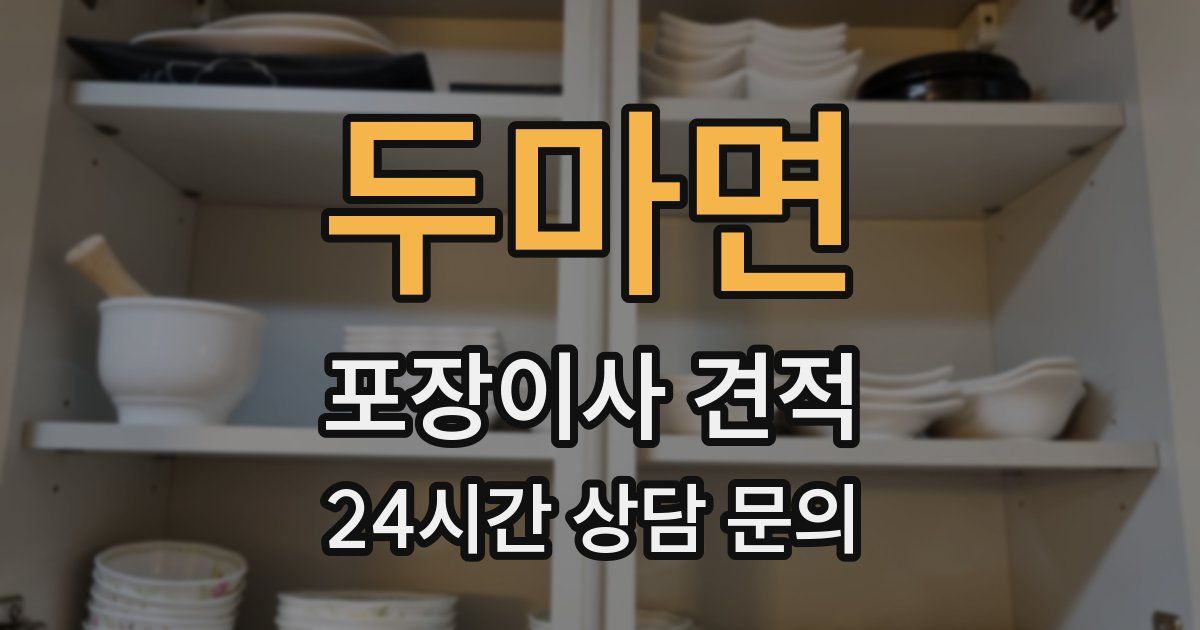 두마면 포장이사 견적