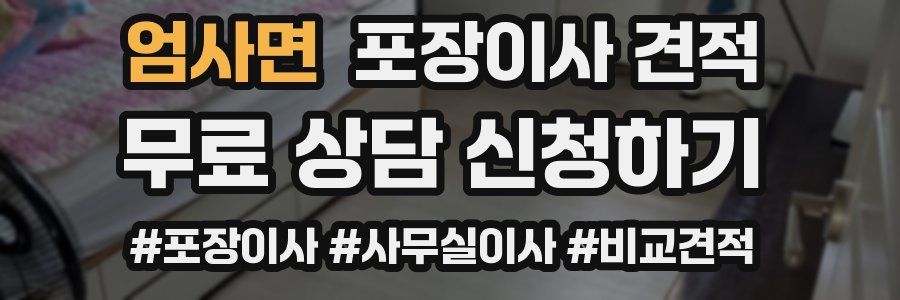 엄사면 포장이사 견적