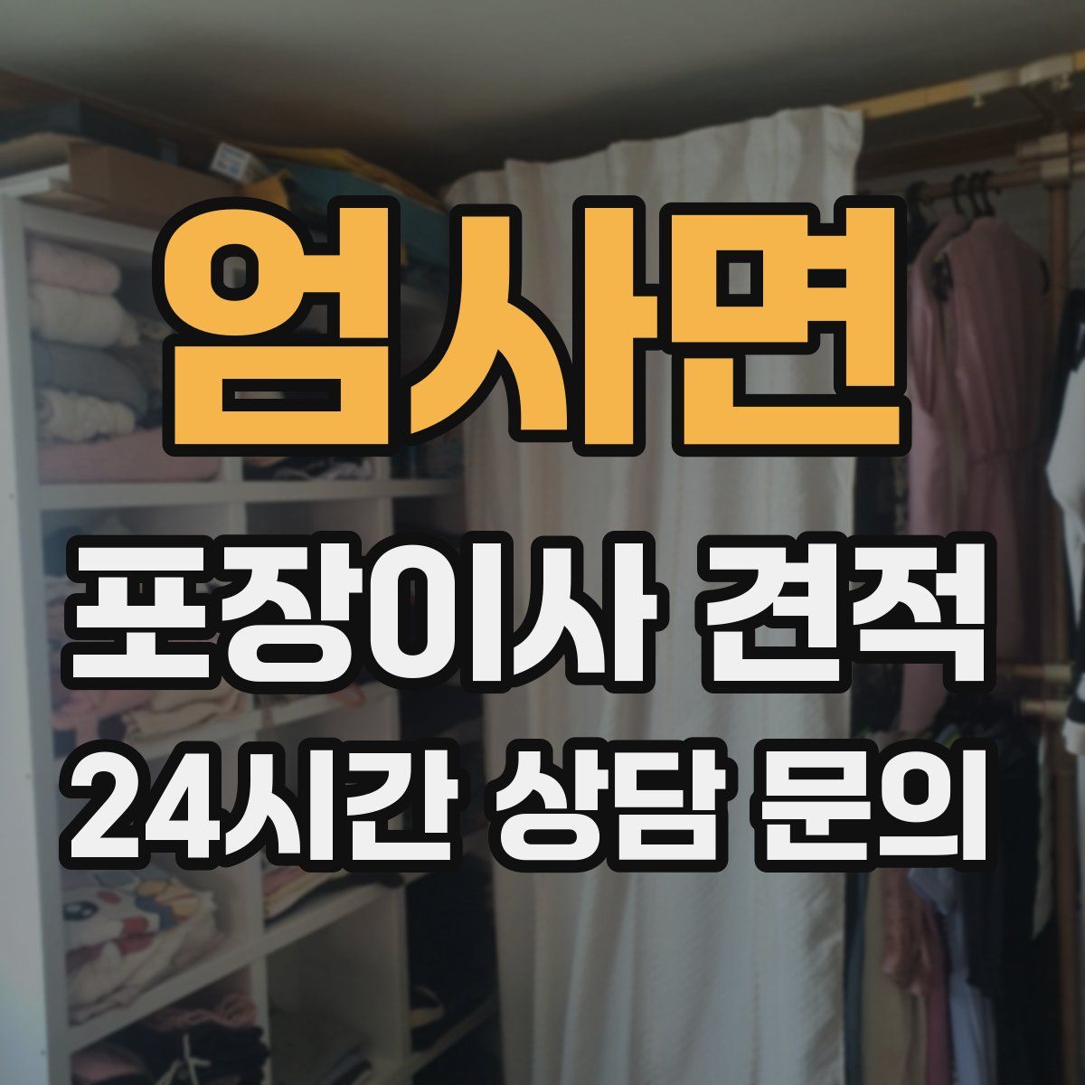 엄사면 포장이사 견적