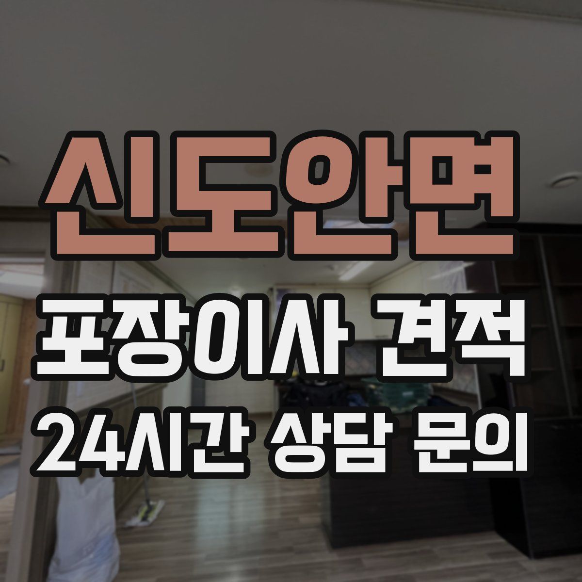신도안면 포장이사 견적